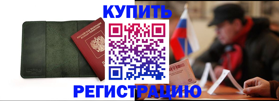 купить прописку в Острогожске